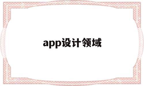 app设计领域(app设计包括哪些板块)