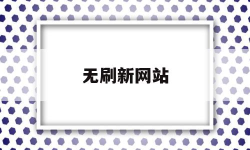 无刷新网站(网站无限刷新)