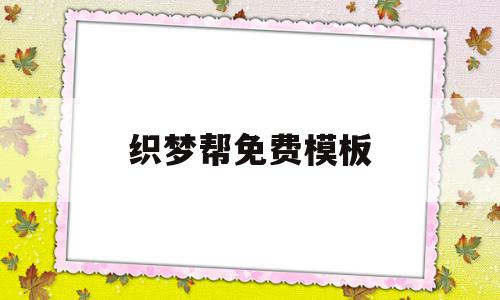 织梦帮免费模板(织梦收费5800的解决方法)