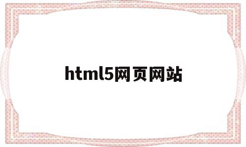 html5网页网站(html5+css3网站)