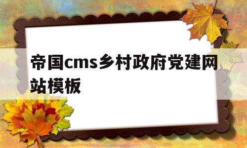 关于帝国cms乡村政府党建网站模板的信息