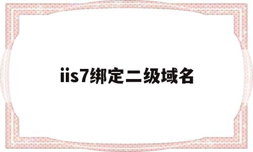 关于iis7绑定二级域名的信息