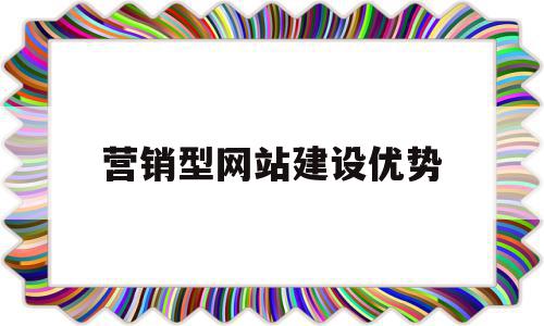 营销型网站建设优势(营销型网站建设的基本原则),营销型网站建设优势(营销型网站建设的基本原则),营销型网站建设优势,信息,视频,营销,第1张