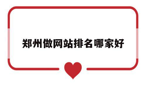 郑州做网站排名哪家好(郑州正规的网站制作价钱),郑州做网站排名哪家好(郑州正规的网站制作价钱),郑州做网站排名哪家好,信息,百度,视频,第1张