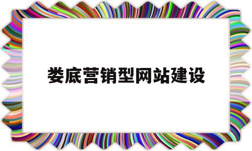 娄底营销型网站建设(营销型网站建设多少钱)