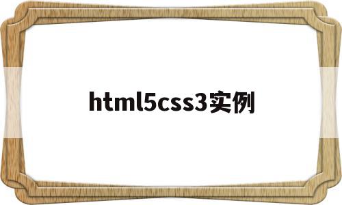 html5css3实例(HTML5css3笔试考试题)