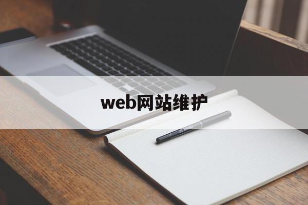 web网站维护(网站维护包括哪些内容)