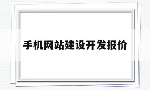 手机网站建设开发报价的简单介绍