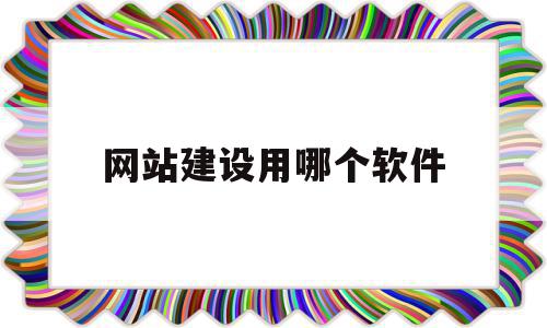 网站建设用哪个软件(网站建设哪家做得好一点),网站建设用哪个软件(网站建设哪家做得好一点),网站建设用哪个软件,文章,百度,模板,第1张