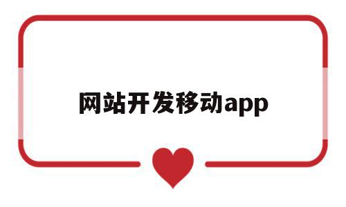 网站开发移动app(移动app开发平台)