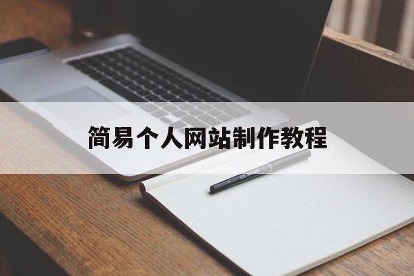 简易个人网站制作教程(vscode制作个人网站)