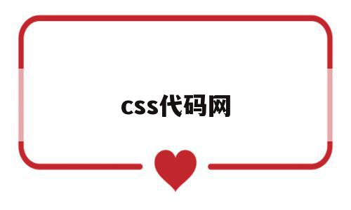 css代码网(css代码怎么写)