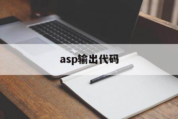 asp输出代码(asp输出代码〈쀉)