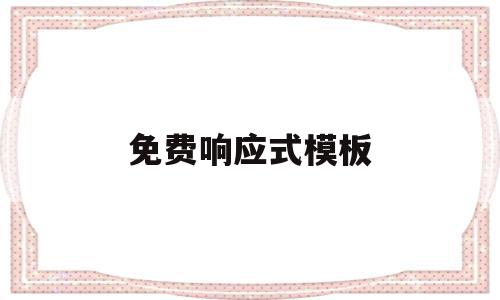 免费响应式模板(响应式模板是什么意思)