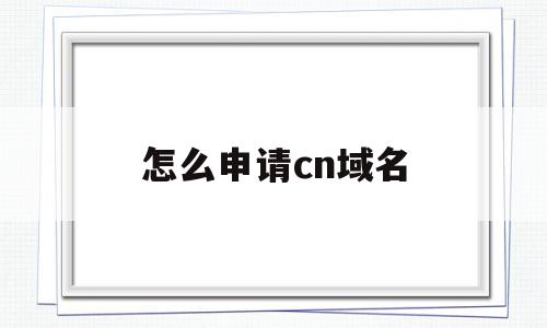 怎么申请cn域名(如何申请域名和ip地址)