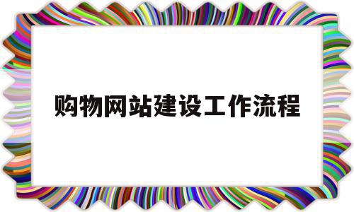 购物网站建设工作流程(购物网站建设工作流程怎么写),购物网站建设工作流程(购物网站建设工作流程怎么写),购物网站建设工作流程,信息,视频,浏览器,第1张