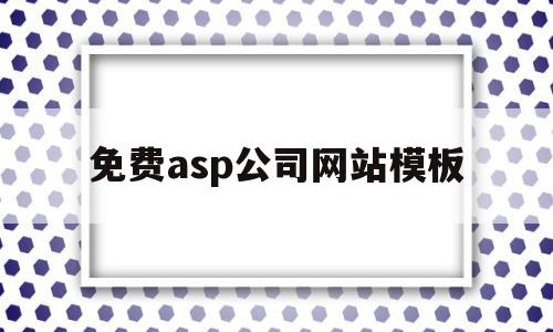 免费asp公司网站模板(asp公司企业网站模板源代码),免费asp公司网站模板(asp公司企业网站模板源代码),免费asp公司网站模板,模板,免费,企业网站,第1张