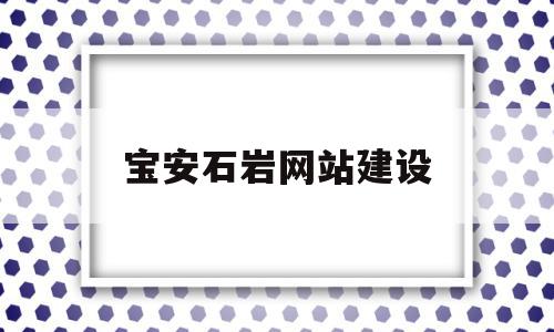 宝安石岩网站建设(宝安石岩哪里可以换驾驶证)