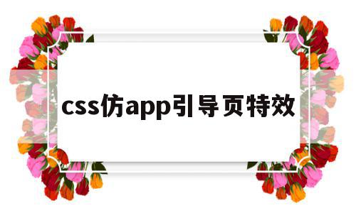 css仿app引导页特效(css做引导箭头样式)