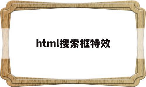 html搜索框特效(HTML搜索框搜索本地网页)