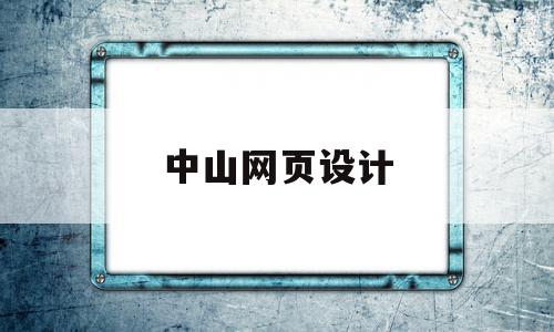 中山网页设计(中山做网站公司哪家好)