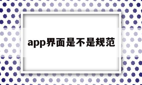 app界面是不是规范(app界面是不是规范页面),app界面是不是规范(app界面是不是规范页面),app界面是不是规范,信息,APP,app,第1张