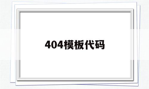 404模板代码的简单介绍