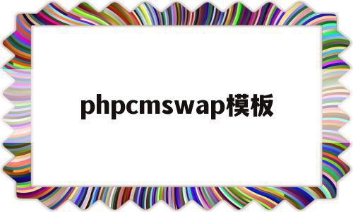 phpcmswap模板(phpcms专题页面模板)