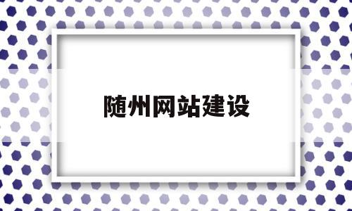 关于随州网站建设的信息