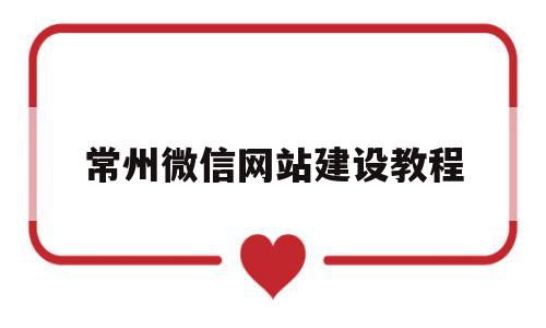 包含常州微信网站建设教程的词条