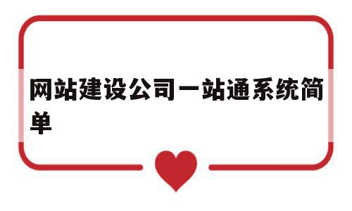 网站建设公司一站通系统简单的简单介绍