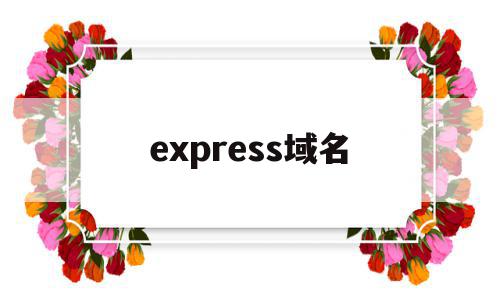 express域名(exchange域名)