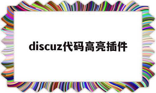 关于discuz代码高亮插件的信息