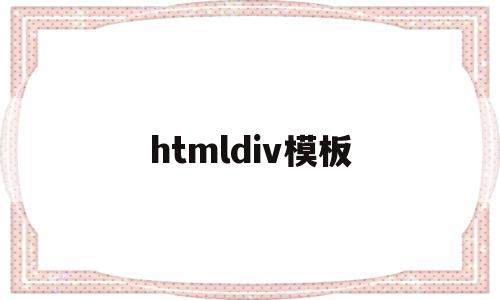 htmldiv模板(html modelandview),htmldiv模板(html modelandview),htmldiv模板,百度,模板,浏览器,第1张