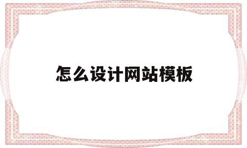 怎么设计网站模板(怎么设计网站模板图片),怎么设计网站模板(怎么设计网站模板图片),怎么设计网站模板,模板,浏览器,网站建设,第1张