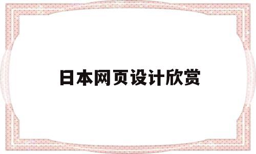 日本网页设计欣赏(日本设计网站有哪些)