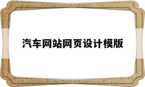 汽车网站网页设计模版的简单介绍