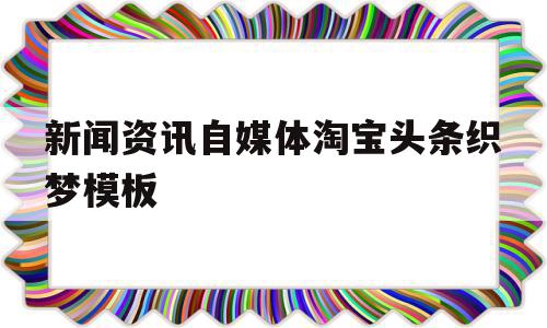 新闻资讯自媒体淘宝头条织梦模板的简单介绍