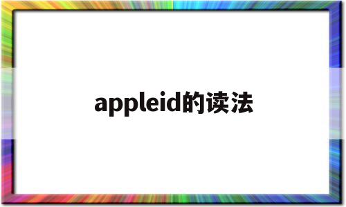 appleid的读法(appleid英文怎么读)