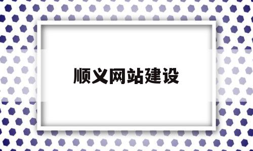 顺义网站建设(顺义网站建设招标公告)