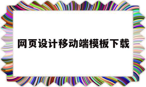 网页设计移动端模板下载(网页设计移动端模板下载安装)