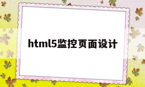 html5监控页面设计(前端实时视频监控界面模板)