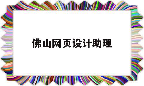 佛山网页设计助理(佛山网页设计助理招聘信息)