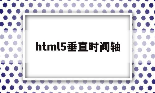 html5垂直时间轴(html5水平垂直居中)