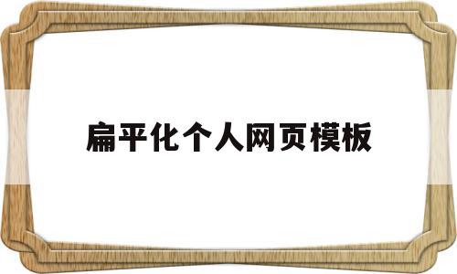 扁平化个人网页模板(扁平化个人网页模板图片),扁平化个人网页模板(扁平化个人网页模板图片),扁平化个人网页模板,信息,百度,模板,第1张