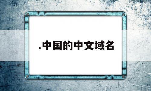 .中国的中文域名(中国的中文域名是什么)