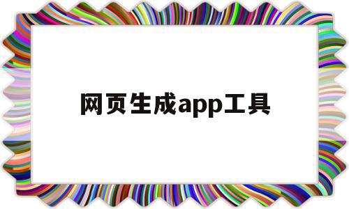 网页生成app工具(网页在线一键生成app)