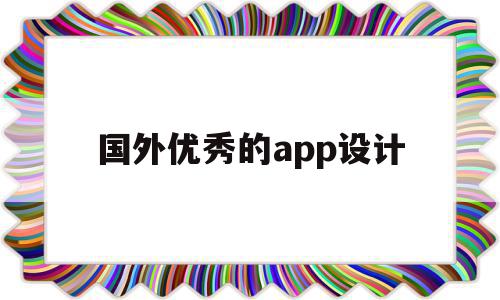 国外优秀的app设计(国外令人惊艳的app设计)