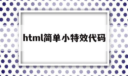 html简单小特效代码(html动态特效)