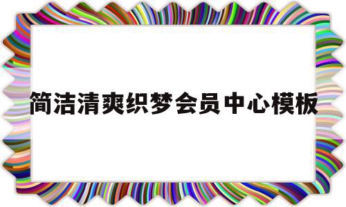 简洁清爽织梦会员中心模板(织梦收费5800的解决方法)